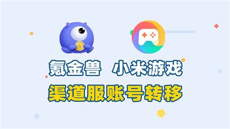 氪金兽小米渠道服账号转移功能上线啦！ 氪金兽app 氪金兽app 哔哩哔哩视频