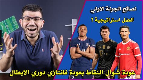 نصائح الجولة الاولي من فانتازي دوري ابطال اوروبا امتي نستخدم الخواص