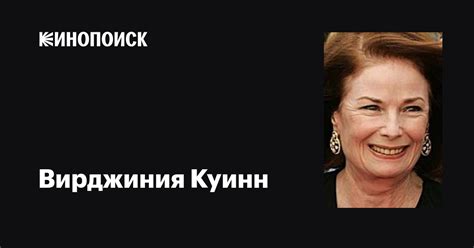 Вирджиния Куинн (Virginia Quinn): фильмы, биография, семья ...