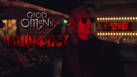 Кроули [Благие Знамения] | Пацифист - YouTube