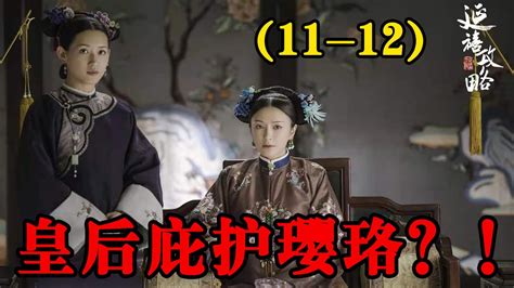 【延禧攻略】第11 12集：嘉嫔发现芳草异常，却故意不揭穿，想要陷害璎珞 延禧攻略 魏璎珞 温德光 秦岚 富察皇后 容音 聂远 乾隆 佘诗曼 娴妃 吴谨言 许凯 傅恒 高贵妃 【青青影视