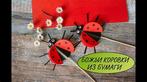 Божья коровка из бумаги своими руками! / Сонечко з паперу своїми руками ...