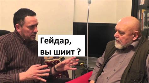 Гейдар Джемаль вы шиит ? - YouTube