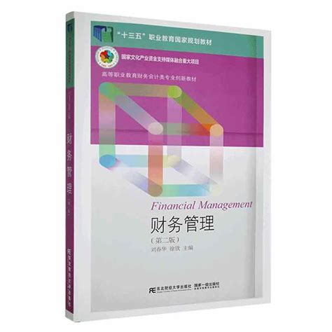 正版包邮财务管理第二版刘春华高等职业教育财务会计类专业创新教材十三五职教国规教材书籍东北财经大学出版社 虎窝淘