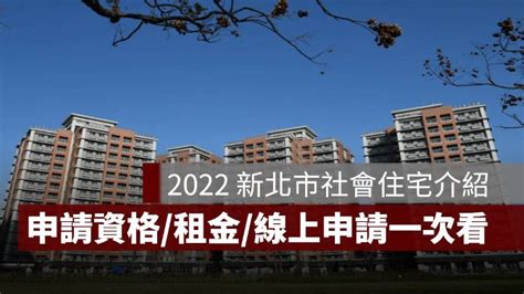 2022 新北市社會住宅介紹：申請資格、租金及線上申請一次看！ 果仁家 買房賣房 居家生活知識家