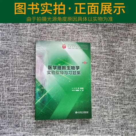 正版医学细胞生物学实验指导与习题集第4版供基础临床专业方瑾黄东阳主编 9787117283120第九版配套习题人民卫生出版社虎窝淘