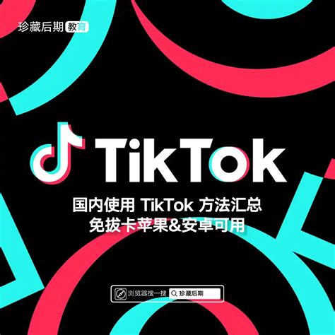 国内使用 Tiktok 方法汇总｜免拔卡苹果and安卓可用