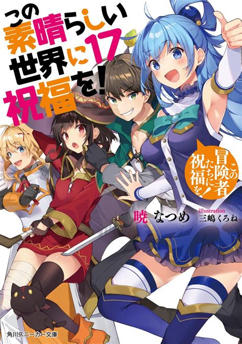 アニメこのすば公式ツイッター on Twitter 原作5月1日発売 角川スニーカー文庫 この素晴らしい世界に祝福を17