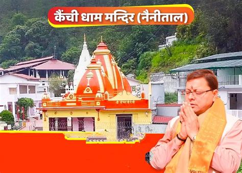 मुख्यमंत्री पुष्कर सिंह धामी ने सभी प्रदेशवासियों को बाबा नीब करौरी