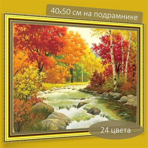 Алмазная мозаика 40х50 на подрамнике. Ручей в осеннем лесу (картина ...