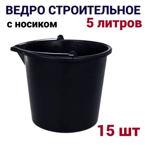 Ведро строительное 5 л, 15 штук купить на OZON по низкой цене (1607505894)