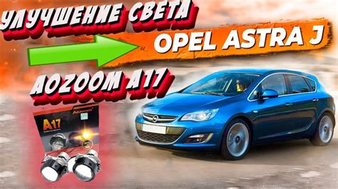 Улучшение света opel astra j aozoom a17 - YouTube
