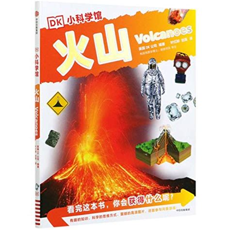 火山dk小科学馆 匿名 9787521708288 Abebooks