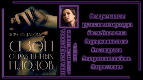 Делюсь: Вера Богданова, книга "Сезон отравленных плодов" - YouTube