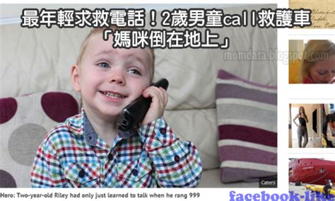 最年輕求救電話！2歲男童call救護車「媽咪倒在地上」 Facebook Like