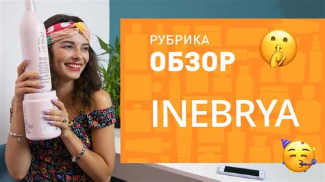 Тестируем средства для волос INEBRYA не за все деньги мира - YouTube
