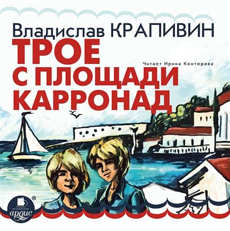 Аудиокнига Трое с площади Карронад, Владислав Крапивин – слушать онлайн ...
