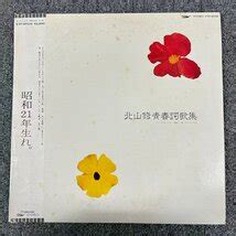 Yahooオークション Lp北山修 Osamu Kitayama青春詞歌集express E