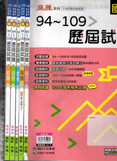 佰俐o《110升高中 94~109歷屆試題 國文英語附1cd數學自然社會 共5本 教師版》康軒育橋 E 露天市集 全台最