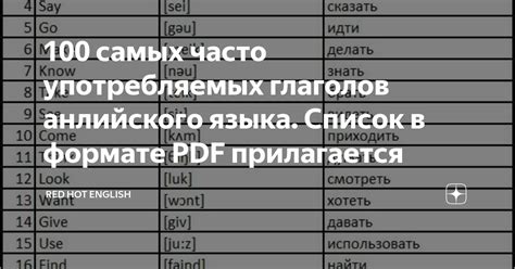 100 самых часто употребляемых глаголов анлийского языка Список в