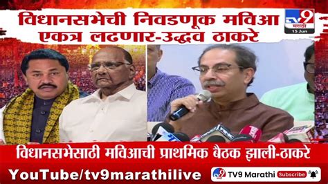 Uddhav Thackeray विधानसभेची निवडणूक मविआ एकत्र लढणार उद्धव ठाकरे