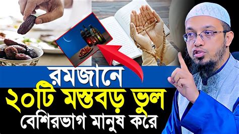 🔴রমজান মাসে যে ভুল গুলো আমরা প্রায়ই করি শায়েখ আহমাদুল্লাহ হাফিঃ