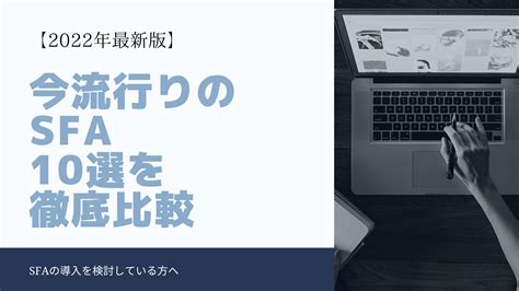 今流行りのsfa（営業支援システム）10選を徹底比較【2021年最新版】