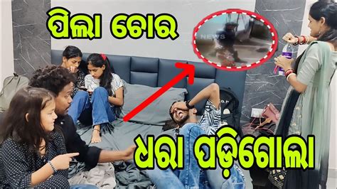 ପିଲା ଚୋର ଧରା ପଡ଼ିଗଲା Misty Swati Sai Vlogs Video Mistydipsylifestyle