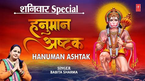 Sankat Mochan Hanuman Ashtak I Babita Sharma I