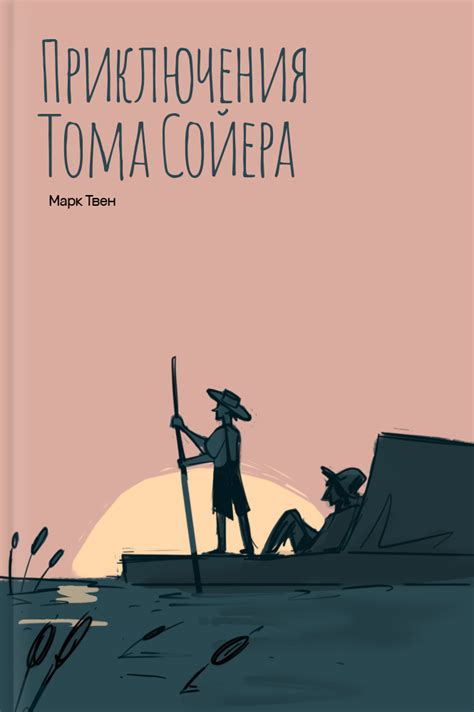 Тест на знание книги Приключения Тома Сойера