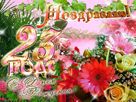 Картинки на 23 года💐 с днем рождения скачать бесплатно