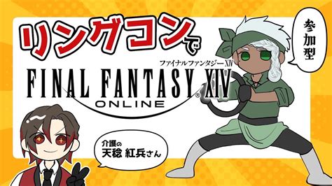 【final Fantasy Xiv】参加型！リングコンを使ってff14してみる【配信】 Youtube