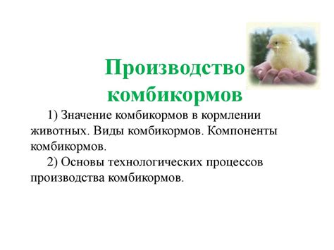ПРОИЗВОДСТВО КОМБИКОРМОВ - online presentation