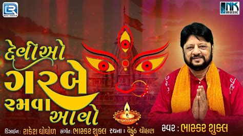 Devio Garbe Ramva Aavo Bhasker Shukla Navratri Special Song