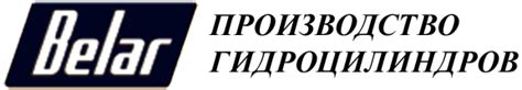 ТМ Belar — Производство гидравлики