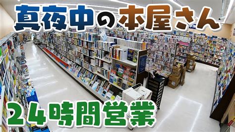 【人間模様】よなよな24時間の本屋さんに来る人々の事情【真夜中の定点観測】 参考 書 の 多い 書店に関連する一般的な文書が最も正確です