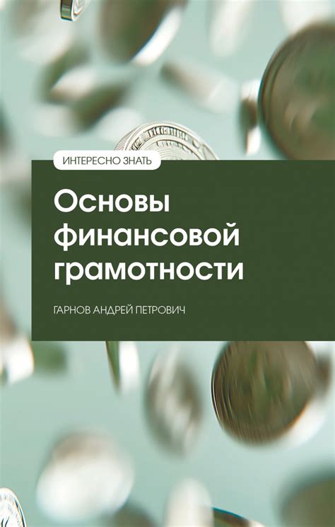 Книга Основы финансовой грамотности