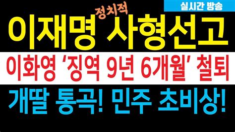 속보 이화영 징역 9년 6개월 선고 공범 이재명 정치적 사형 철퇴 민주 패닉 개딸 울고불고 난리났다 사법 정의