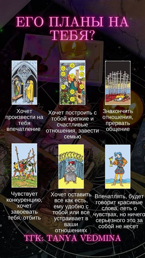 Его планы на тебя, таро значения в 2024 г | Таро, Денежные карты, Карты ...