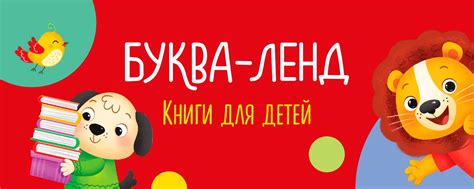Буква ленд | книги для детей | Яркие детские книжки для самых любимых ...