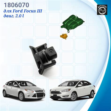 Заглушка расширительного бачка Ford Focus III / Форд Фокус 3 об. 2.0L ...