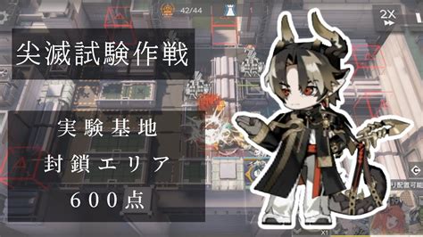 【アークナイツ】実験基地•封鎖エリア 600点 ロケランアーマーはスクラップだ！【尖滅試験作戦】 Youtube