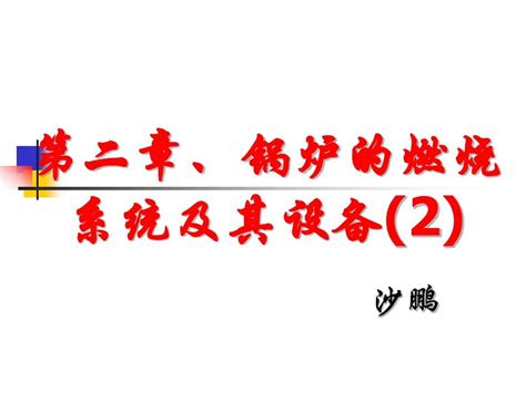 第二章、锅炉的燃烧系统及其设备2word文档在线阅读与下载无忧文档