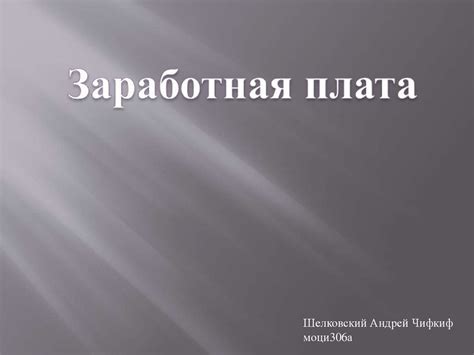 Заработная плата (оплата труда) - online presentation