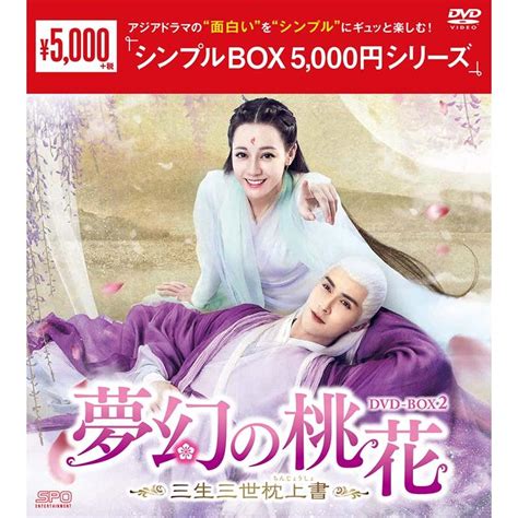 夢幻の桃花〜三生三世枕上書〜dvd Box2（9枚組）＜シンプルbox 5000円シリーズ＞ Opsd C344セナヤフー店 通販