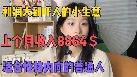 【副业推荐】亲测实战，利润大到吓人的小生意，副业一个月收益57163！选择比努力更重要，却还是很多人 Youtube