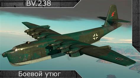 BV.238 "Боевой утюг" [ War thunder ] - YouTube