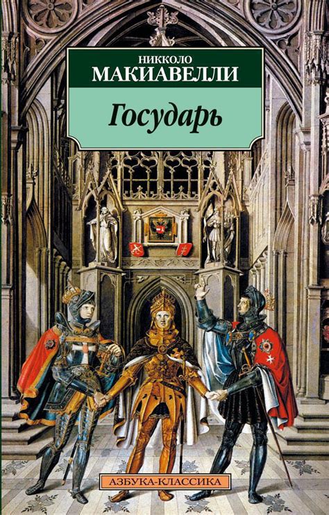 Купить книгу «Государь», Никколо Макиавелли | Издательство «Азбука ...