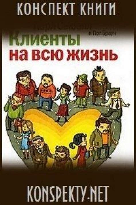 Конспект книги: Карл Сьюэлл — Клиенты на всю жизнь