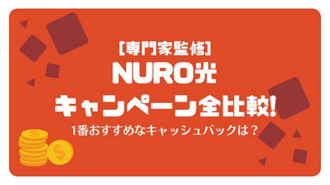 Nuro光のキャンペーン全比較1番おすすめなキャッシュバックは？